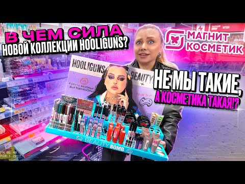 Видео: ПОКУПАЮ В МАГНИТ КОСМЕТИК НОВУЮ КОЛЛЕКЦИЮ BEAUTY BOMB HOOLIGUNS