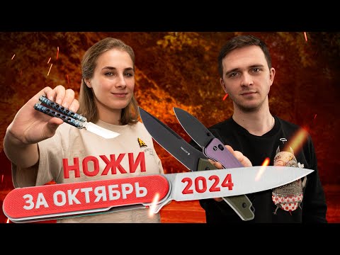 Видео: Новые НОЖИ за октябрь 2024