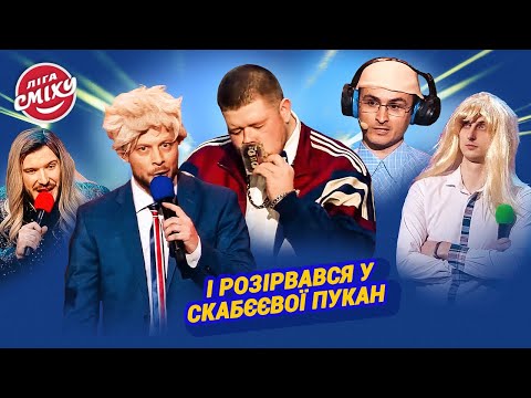 Видео: Батька закодірували від російських пісень. Збірка приколів БЕРЕЗЕНЬ 2024 | Ліга Сміху