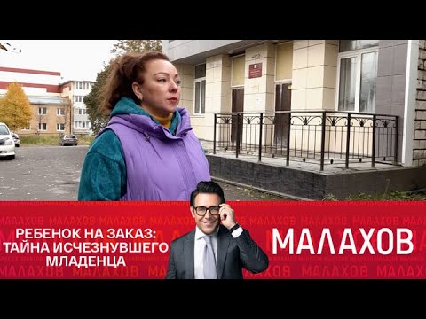 Видео: Малахов 2025 | Ребенок на заказ: тайна исчезнувшего младенца