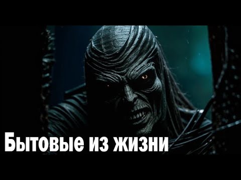 Видео: Бытовые из жизни. Страшные. Мистические. Творческие истории. Хоррор