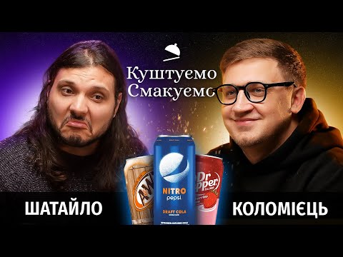 Видео: Єгор Шатайло - "Куштуємо Смакуємо" - Pepsi Nitro, Dr. Pepper, Mountain Dew | Ютуб Юри Коломійця