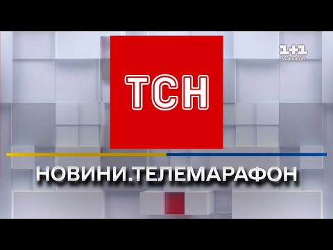 Видео: ТСН онлайн | Телемарафон "Єдині новини" онлайн | 1+1 онлайн | Новини України