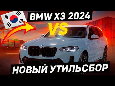 Видео: BMW X3 2024 из Кореи: стоит ли брать до нового утильсбора?