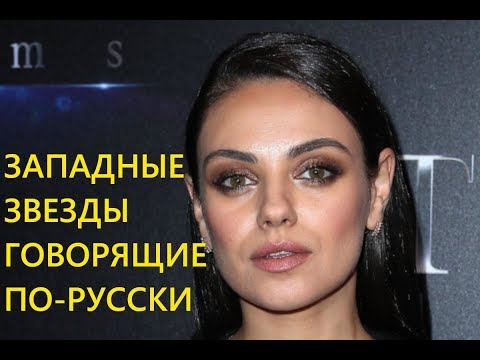 Видео: Западные звезды говорящие по-русски
