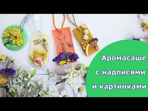 Видео: Аромасаше с надписями и картинками /// Aromatic wax sachets with inscriptions and pictures