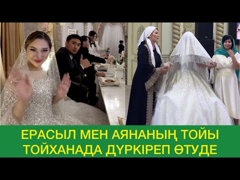 Видео: QosLike Ерасыл мен Аянаның ҮЛКЕН ТОЙЫ ТОЙХАНАДА дүркіреп тұрып өтті😍