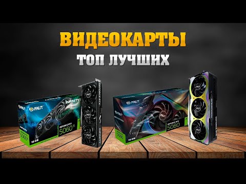 Видео: Топ лучших видеокарт которые стоит рассмотреть к покупке летом 2025.