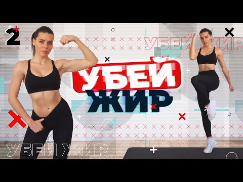 Видео: УБЕЙ ЖИР 2 Тренировки Для Похудения ДОМА