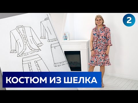 Видео: Летний костюм из шелка с рюшами: стильный жакет и юбка на кокетке. Раскрой, примерка модного костюма