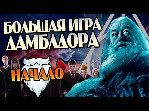 Видео: Что было до Большой Игры Дамблдора? Гарри Поттер разбор