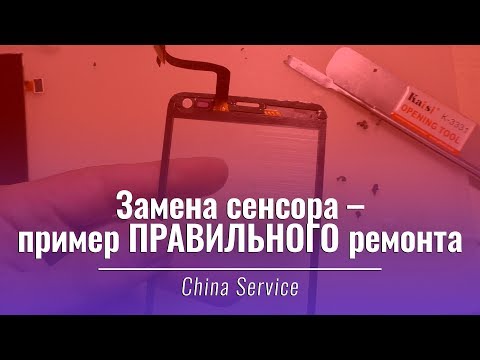 Видео: Как ПРАВИЛЬНО заменить сенсор экрана смартфона | China Service