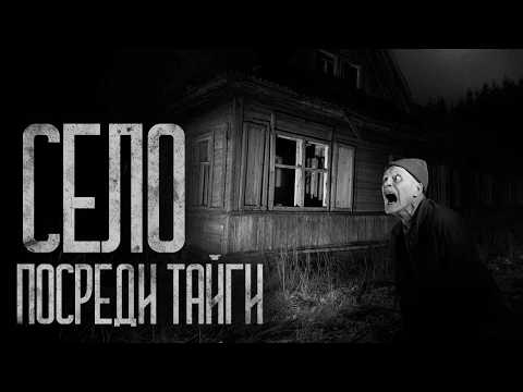 Видео: СЕЛО ПОСРЕДИ ТАЙГИ! Страшные истории и страшилки.