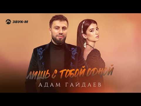 Видео: Адам Гайдаев - Лишь с тобой одной | Премьера трека 2023