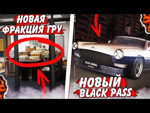 Видео: ВАУ! СЛИВ ГЛОБАЛЬНОЙ ОБНОВЫ на БЛЕК РАША - НОВАЯ ФРАКЦИЯ | ОГРАБЛЕНИЯ БИЗНЕСОВ на BLACK RUSSIA?