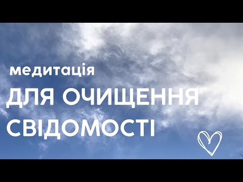 Видео: Медитація для внутрішнього спокою та очищення свідомості