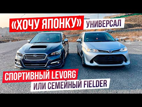 Видео: 🎌ХОЧУ ЯПОНКУ🎌 Универсал для семьи или для себя?! Corolla Fielder ⚔️ Subaru Levorg.