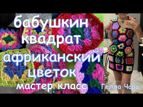 Видео: БАБУШКИН КВАДРАТ И АФРИКАНСКИЙ ЦВЕТОК ВЯЗАНАЯ МИНИ ЮБКА И ТОП ИЗ МОТИВОВ Гелла Чара