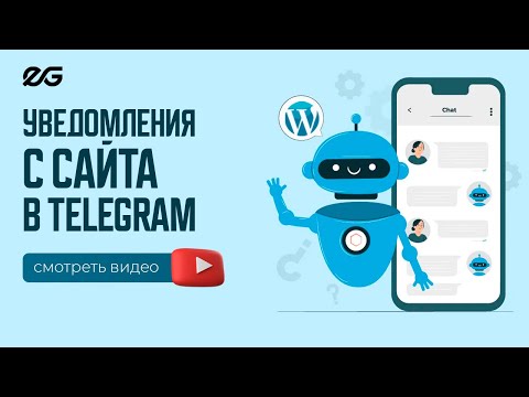 Видео: 🥳 КАК ОТПРАВЛЯТЬ ЗАЯВКИ С WORDPRESS В TELEGRAM В 2025 ГОДУ