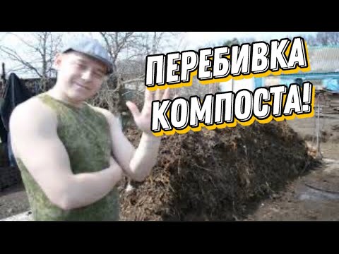 Видео: Готовим компост  | Первая перебивка