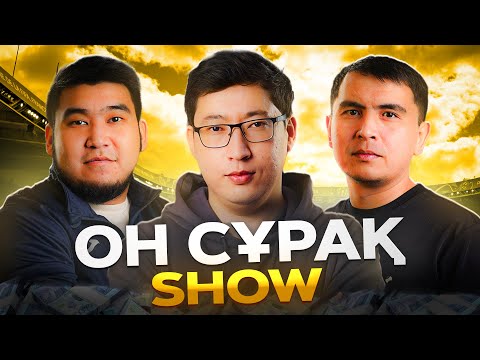 Видео: ОН СҰРАҚ #7. Мәди Ерланұлы - Еркебұлан Амангелді