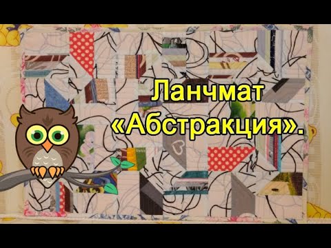 Видео: Ланчмат "Абстракция".