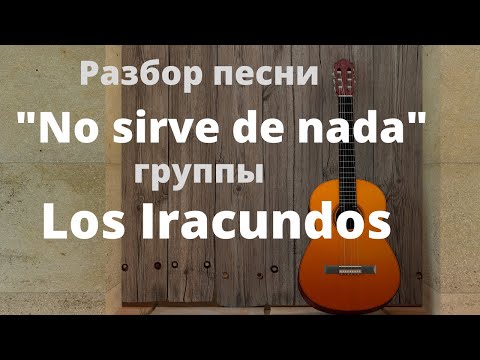 Видео: Испанский язык по песням. Разбор песни " No sirve de nada" группы Los Iracundos.