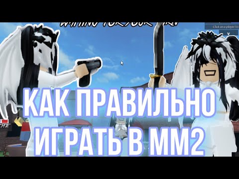 Видео: КАК ПРАВИЛЬНО ИГРАТЬ В МАРДЕР МИСТЕРИ 2(мм2)//Murder Mystery 2