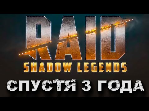 Видео: АККАУНТ C НУЛЯ / БЕЗ ДОНАТА / ВЕРНУЛСЯ В RAID: shadow legends СПУСТЯ 3 ГОДА