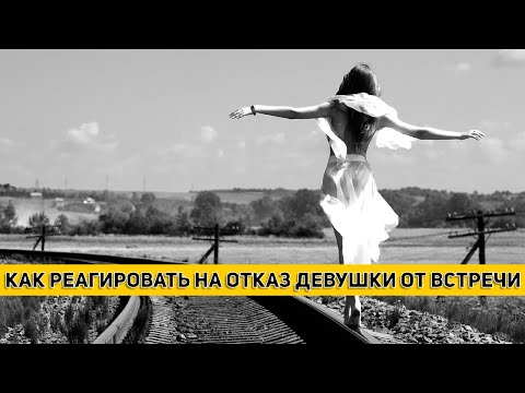 Видео: Девушка отменяет встречу. Что делать?
