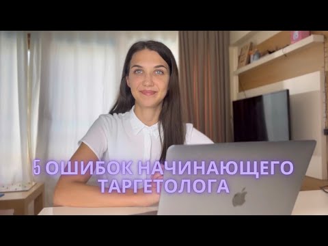 Видео: 5 ошибок начинающего таргетолога