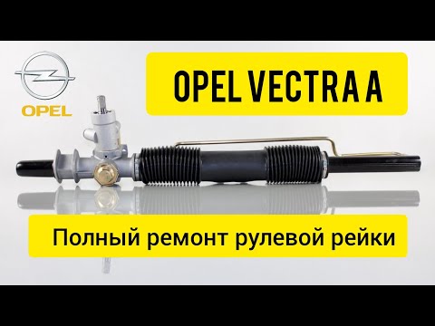 Видео: Полная разборка рейки Опель Вектра А. Замена сальников. Ремонт