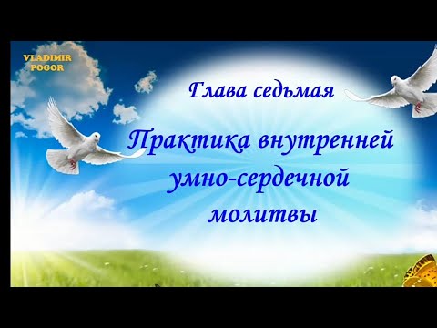 Видео: Практика внутренней умно-сердечной молитвы. Vladimir Pogor.