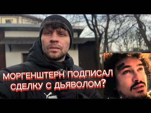 Видео: МОРГЕНШТЕРН ПОДПИСАЛ СДЕЛКУ С ДЬЯВОЛОМ?