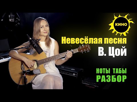 Видео: Невесёлая песня - Виктор Цой | На гитаре Разбор