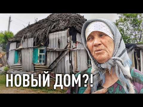 Видео: СТРОИМ НОВЫЙ ДОМ БАБУШКЕ ИЗ ЗЕМЛЯНКИ.