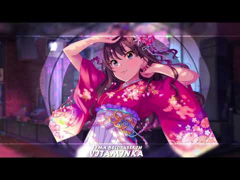 Видео: Nightcore - Витаминка [Vitaminka] (TIMA - BELORUSSKIH)