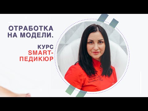 Видео: Отработка на модели / Как проходит курс SMART-педикюр || SMART-инструктор Анна Шумила || Прямой эфир