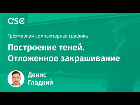 Видео: Лекция 8. Построение теней. Отложенное закрашивание