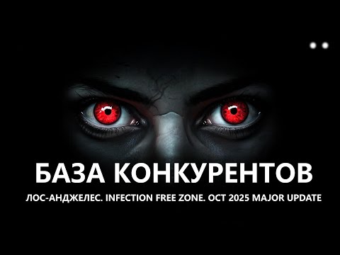 Видео: 🧟БАЗА КОНКУРЕНТОВ I №2 I ЛОС-АНДЖЕЛЕС. Infection Free Zone