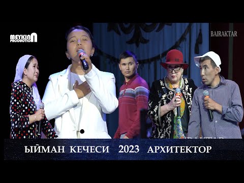 Видео: БАЙРАКТАР ТОБУ - АРХИТЕКТОР 1-БӨЛҮК__ЫЙМАН КЕЧЕСИ