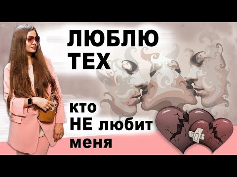 Видео: Люблю тех, кто не любит меня. Безответная любовь.