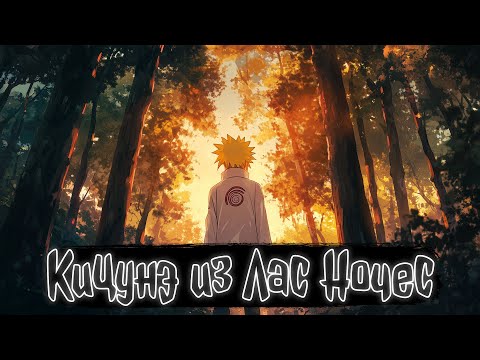 Видео: Кицунэ из Лас Ночес | Наруто Альтернативный сюжет