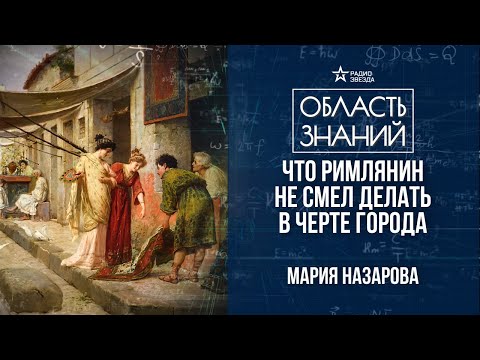 Видео: Повседневная жизнь в Древнем Риме. Лекция историка Марии Назаровой