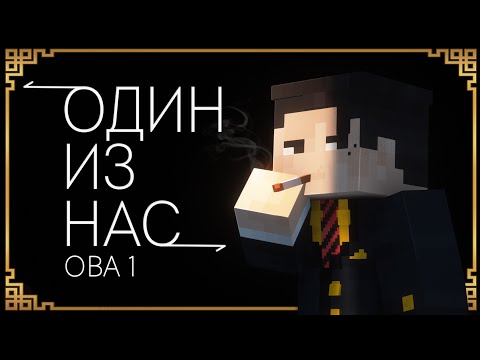 Видео: ОДИН ИЗ НАС - ОВА 1 | Minecraft Machinima