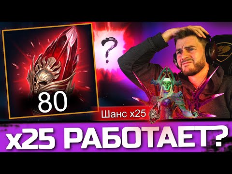 Видео: ОТКРЫЛ 80 МИФИЧЕСКИХ ОСКОЛКОВ! ВОТ ТАК РАБОТАЕТ х25 в Raid: Shadow Legends