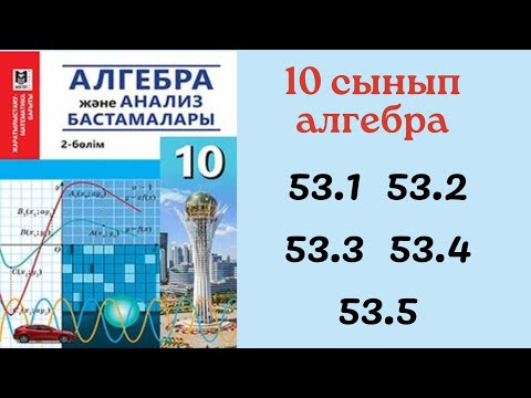 Видео: 10 сынып алгебра 53.1 53.2 53.3 53.4 53.5 есептер/ Дискретті кездейсоқ шамалардың сандық сипаттамасы