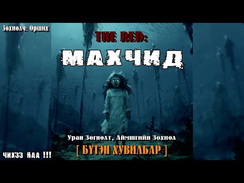Видео: [ THE RED: МАХЧИД ] Бүтэн Хувилбар. (Адал явдалт, Уран зөгнөлт, Аймшгийн зохиол)