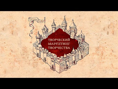 Видео: Творческий МАРКЕТИНГ Творчества для тебя