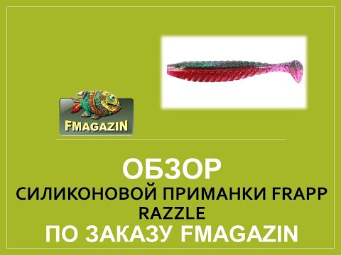 Видео: Обзор  силиконовой приманки Frapp Razzle по заказу Fmagazin